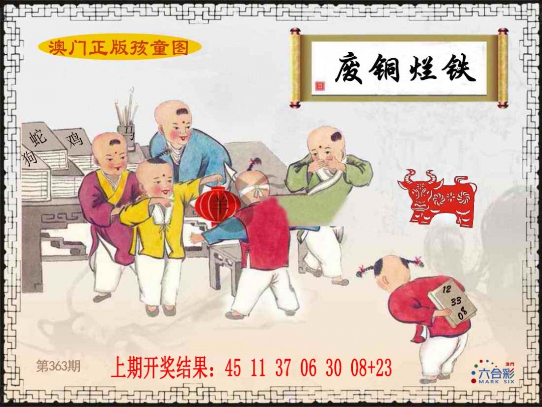 363期正版孩童图[图]