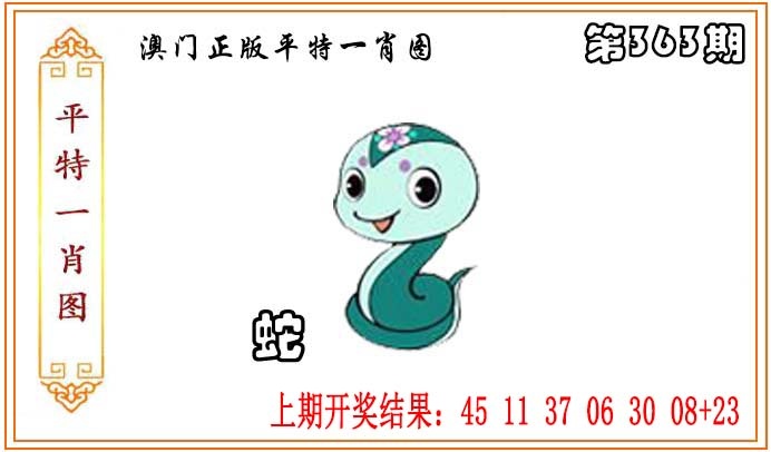 363期正版平特一肖图[图]