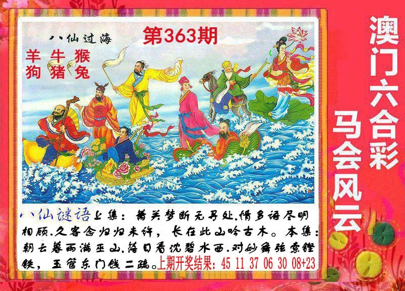 363期八仙过海[图]