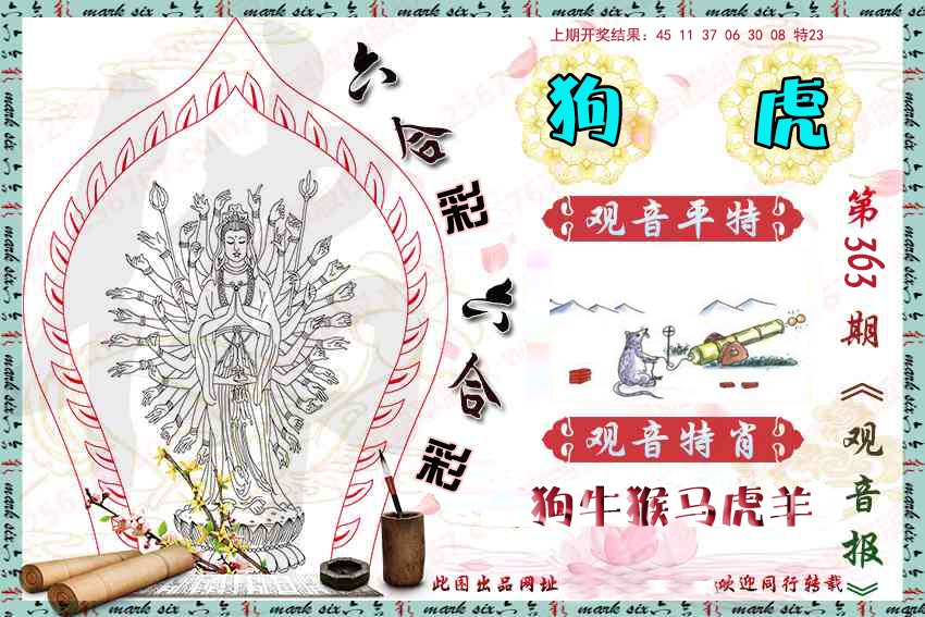 363期观音彩报[图]