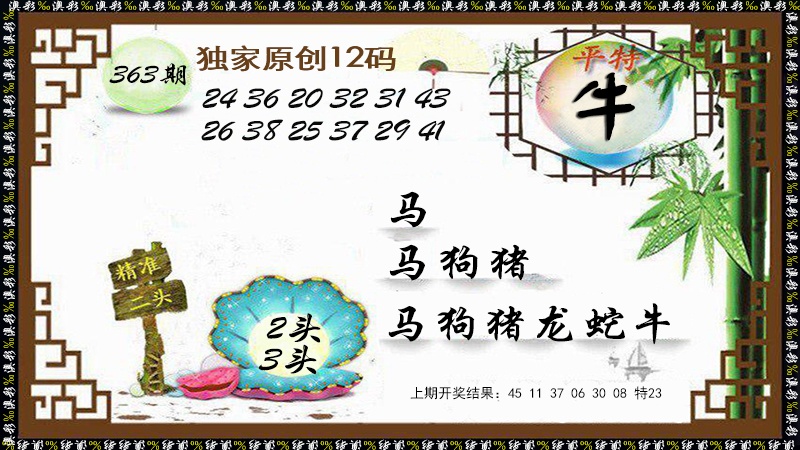 363期12码特图[图]