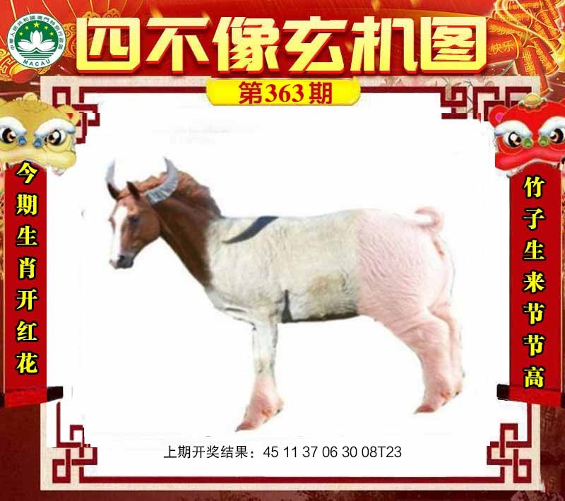 363期四不像玄机图[图]