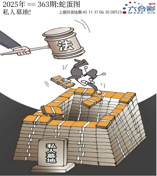 363期正版蛇蛋图[图]