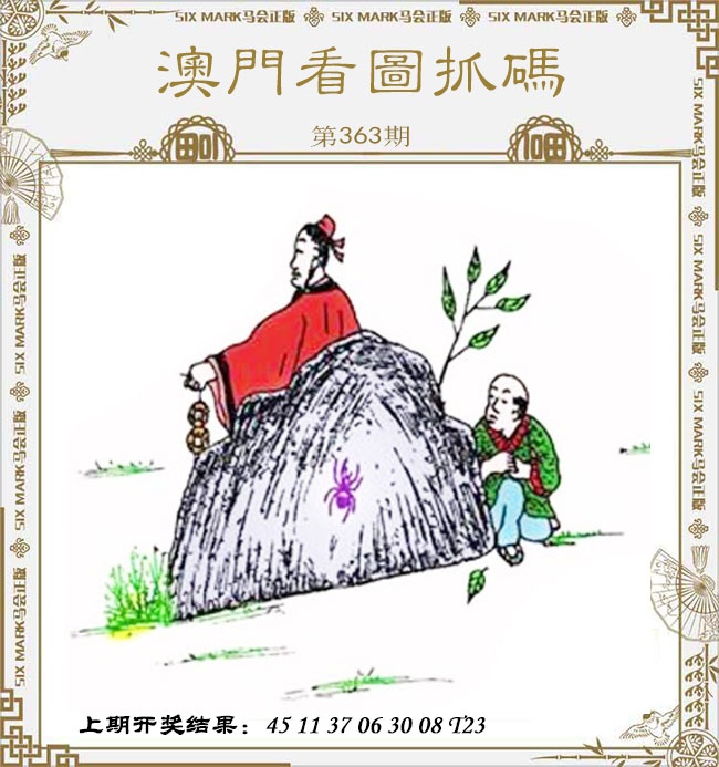 363期澳门看图抓码[图]