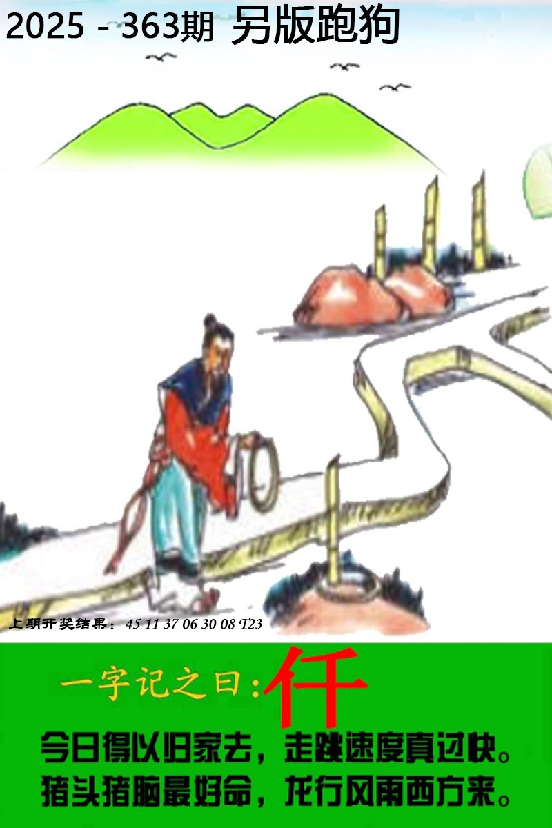 363期另版跑狗图[图]