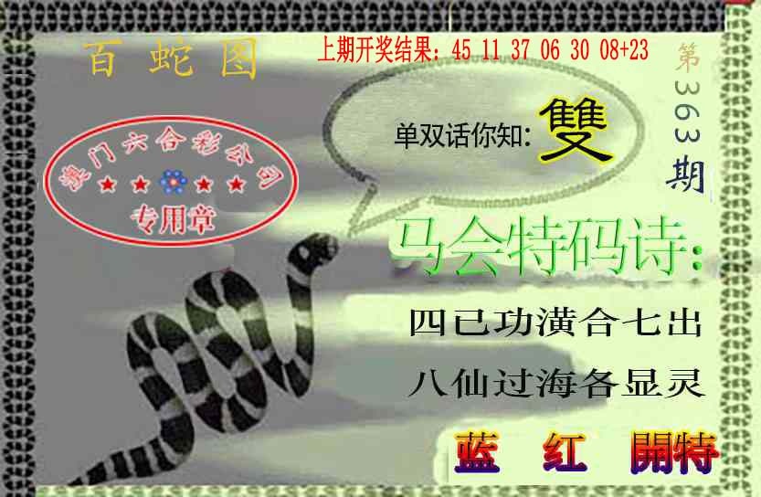 363期百蛇图[图]