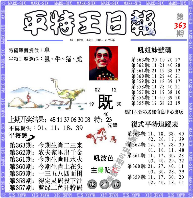 363期平特王日报[图]