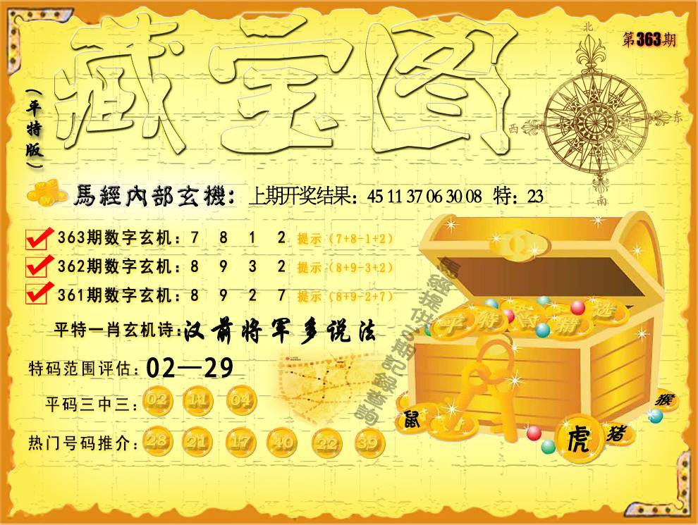 363期平特藏宝图[图]