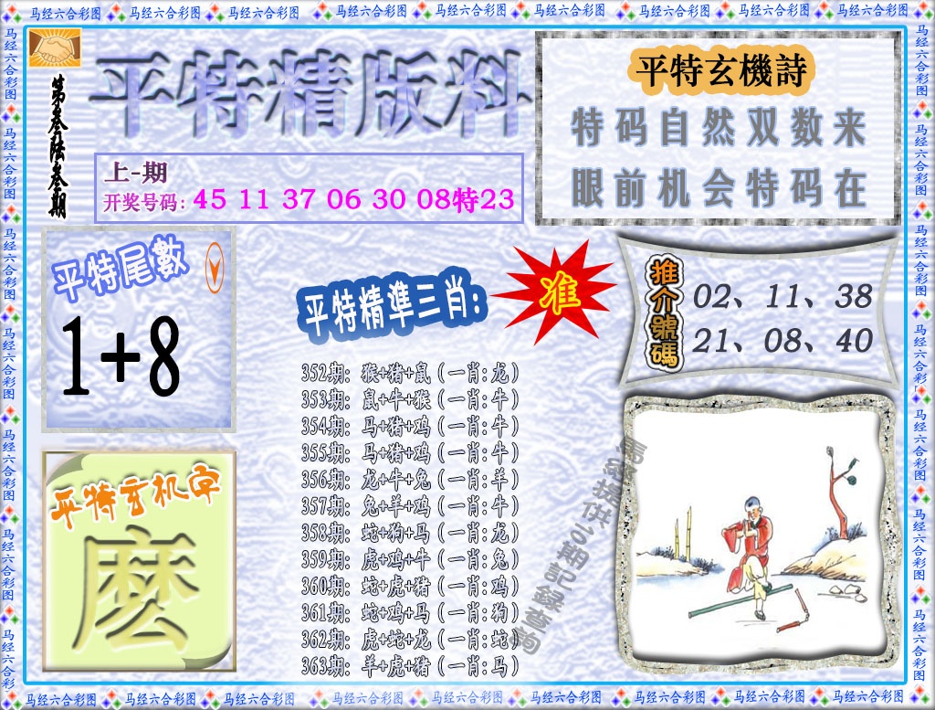 363期平特精版料[图]
