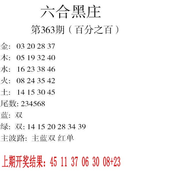 363期六合黑庄[图]