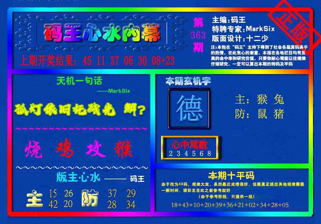 363期{码王雷锋}内幕报[图]