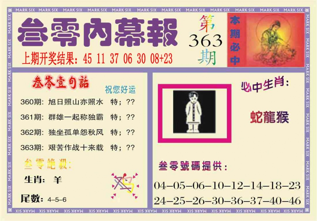 363期叁零内幕报[图]