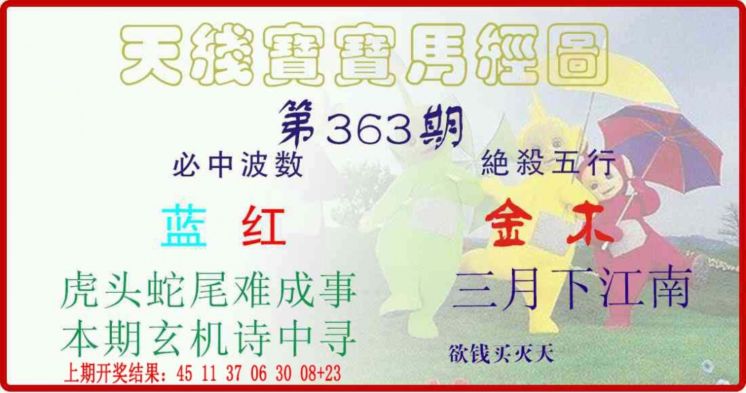 363期天线宝宝马经图[图]