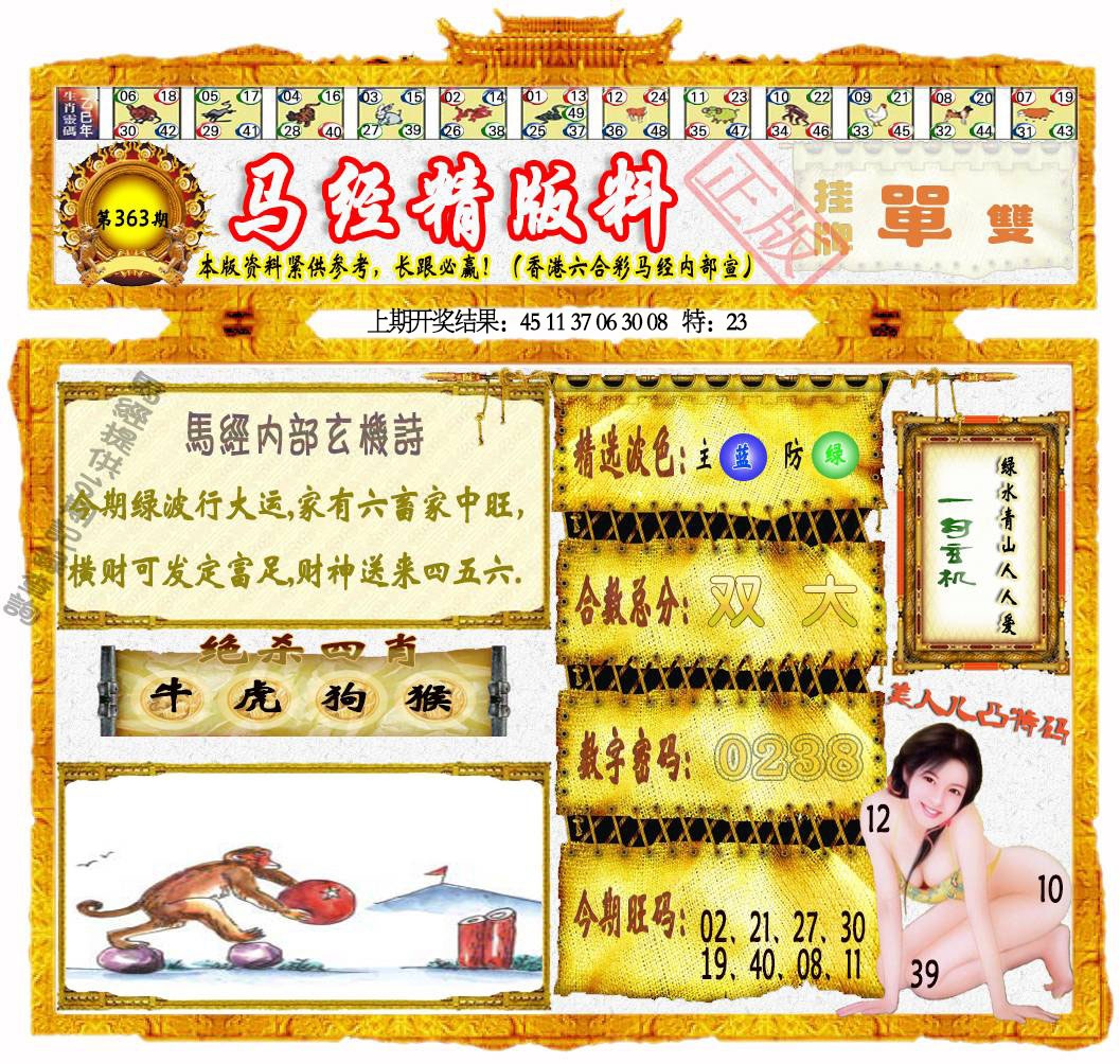 363期马经精版料[图]
