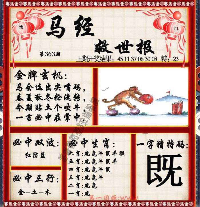 363期马经救世报[图]