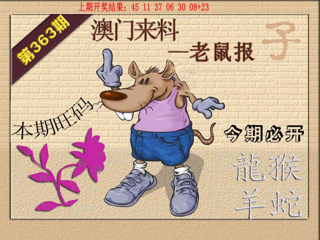 363期(来料)鼠报[图]