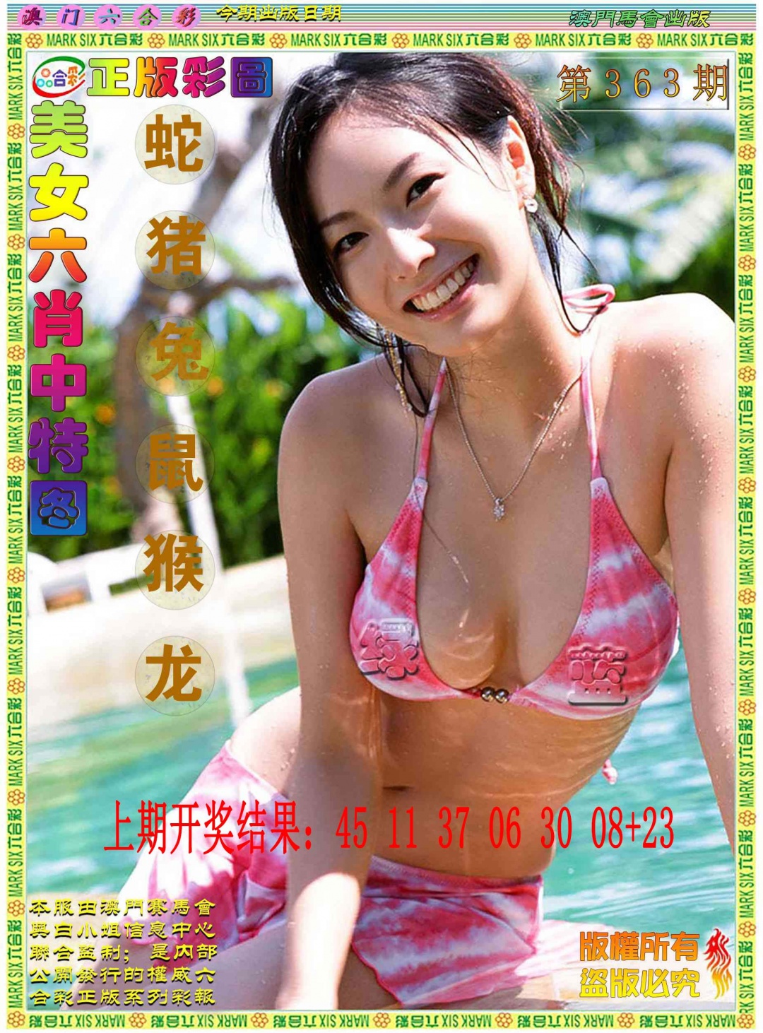 363期美女六肖中特图[图]