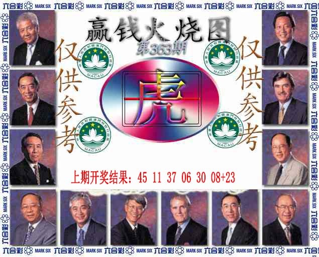 363期赢钱火烧图[图]