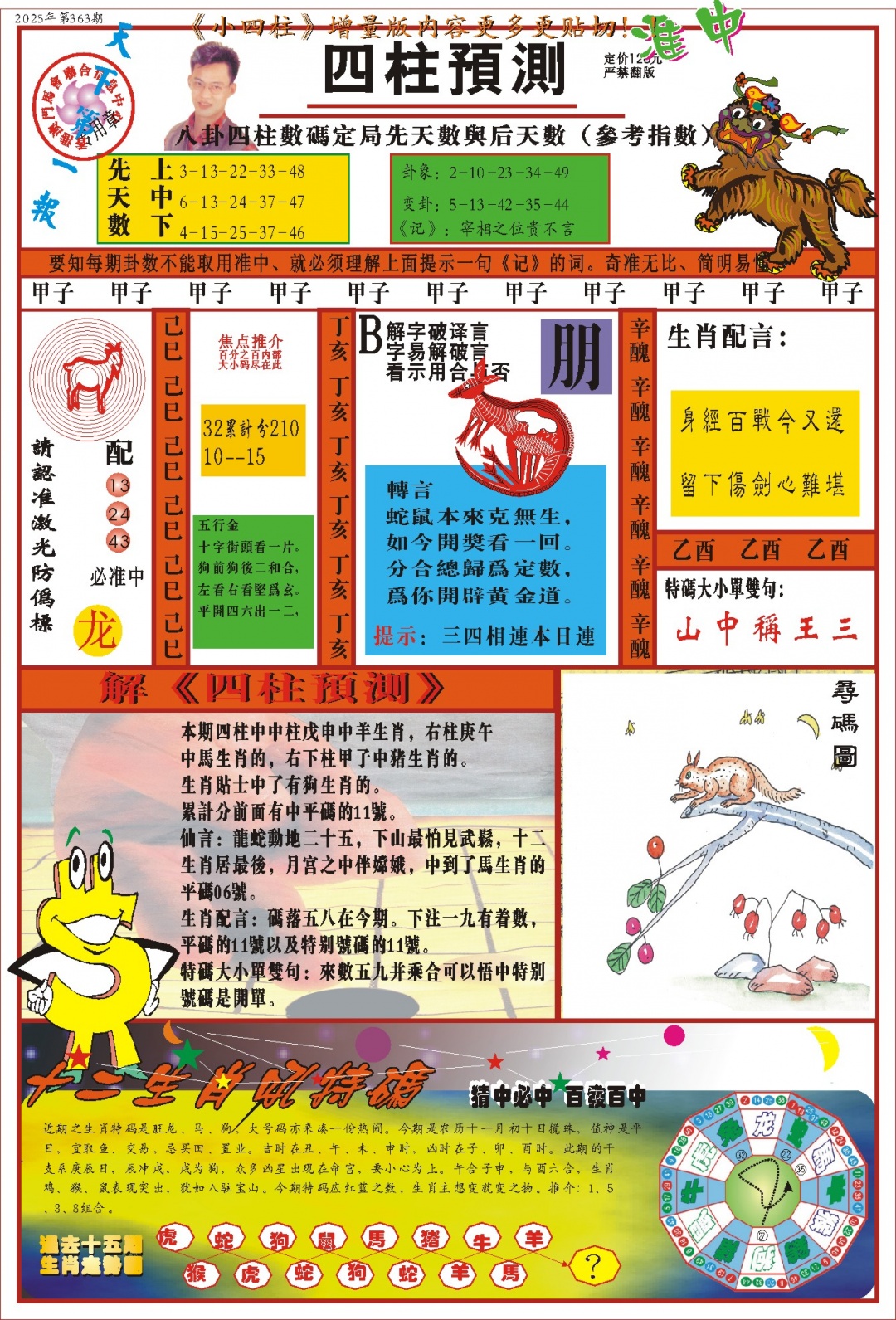 363期(新版)四柱预测A[图]