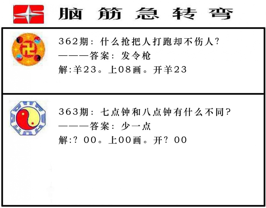 363期脑筋急转弯[图]