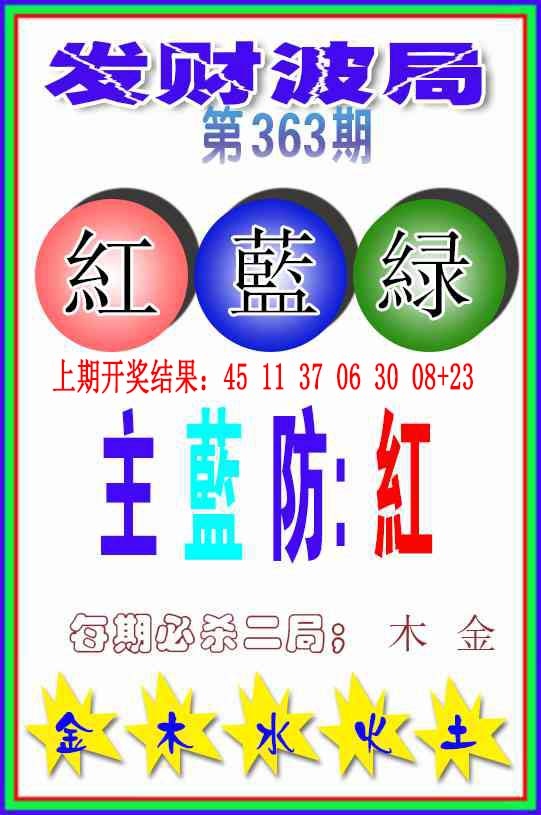 363期发财波局[图]