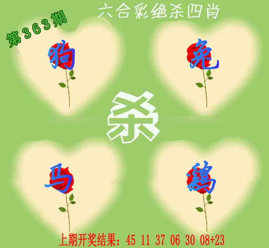 363期赛马会绝杀四肖[图]