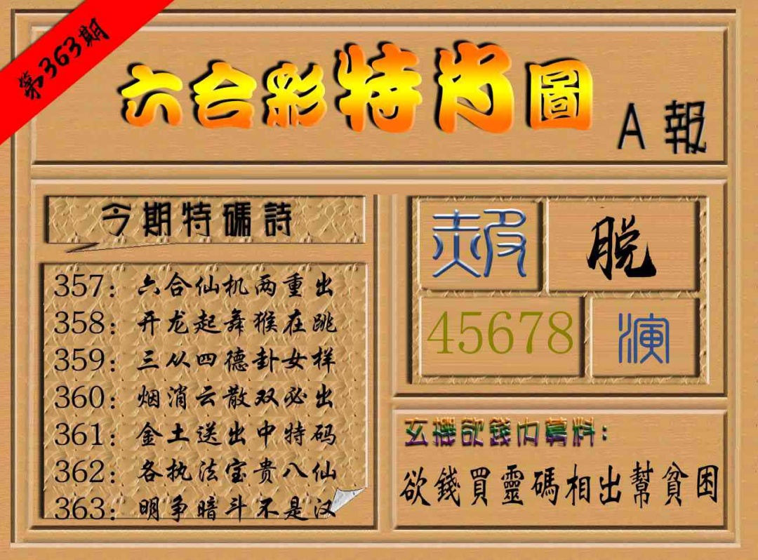 363期六合彩特肖图a[图]