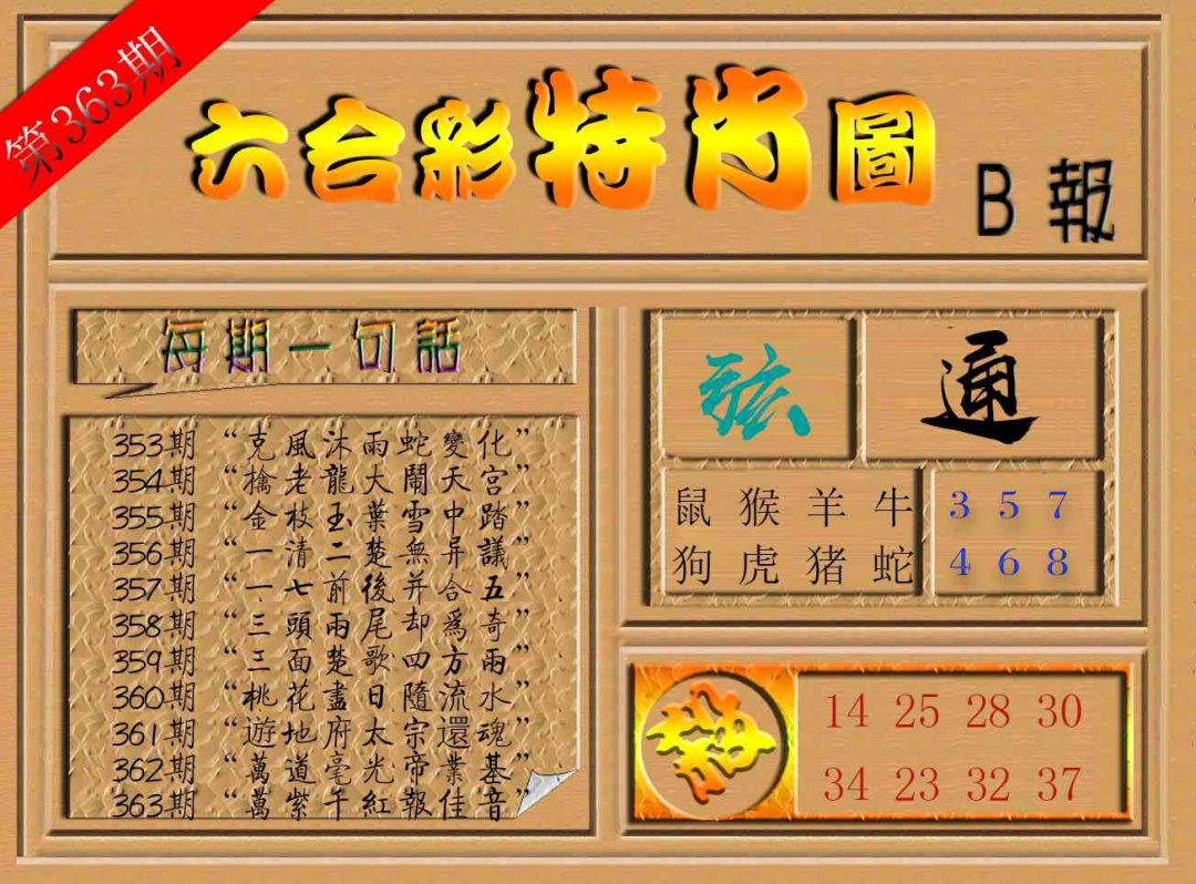 363期六合彩特肖图b[图]
