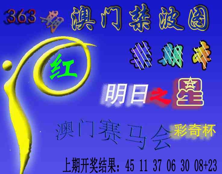363期赛马会杀波图[图]