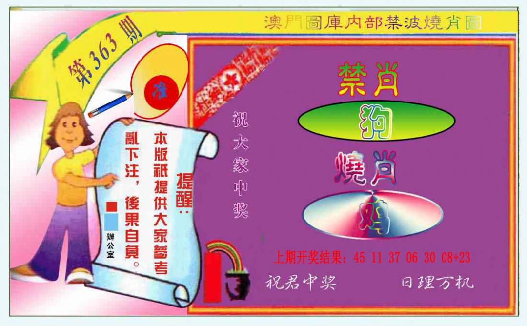 363期禁波烧肖图[图]