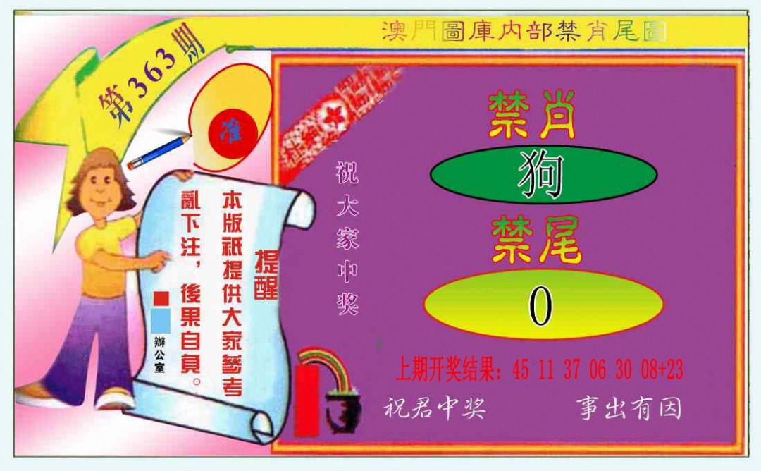 363期禁肖-禁尾图[图]