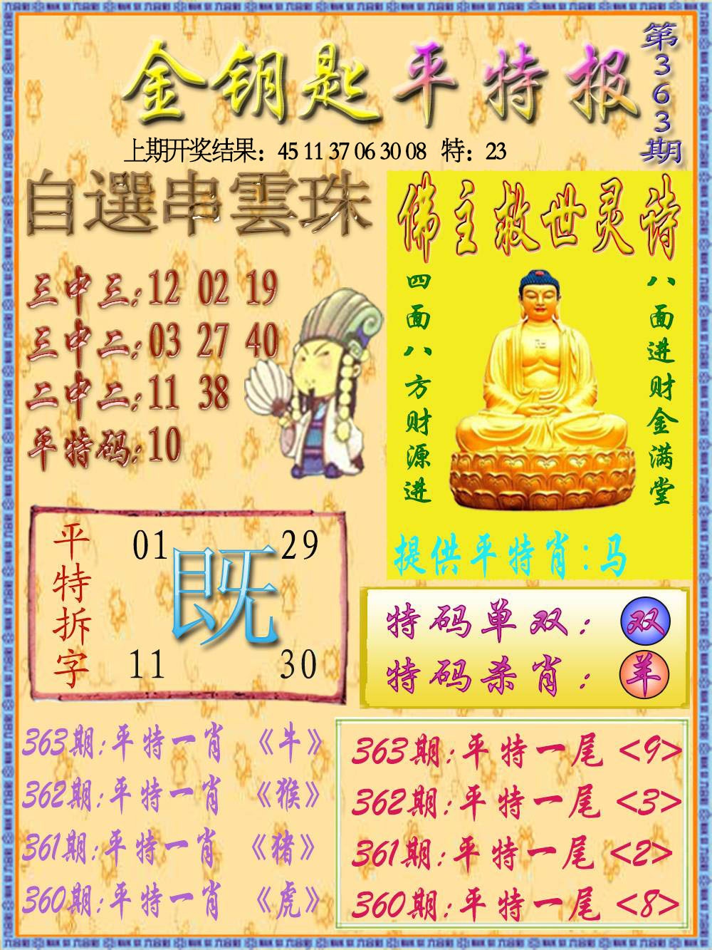 363期金钥匙平特报[图]