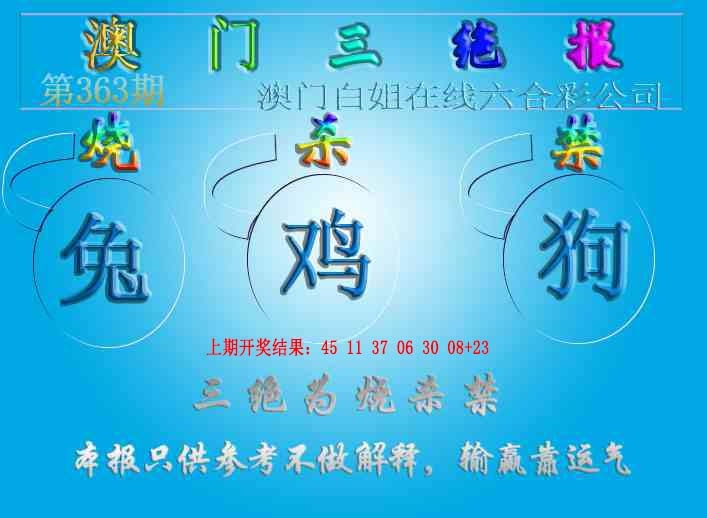 363期三绝报（新版）[图]
