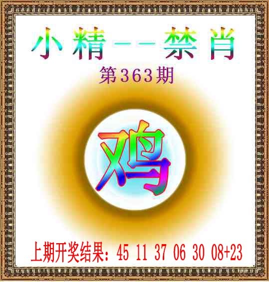 363期小精禁肖[图]