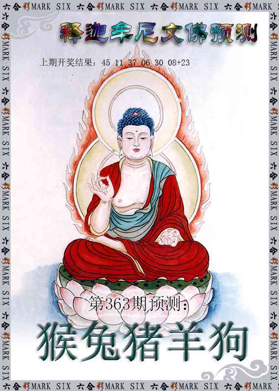 363期释迦牟尼文佛预测[图]