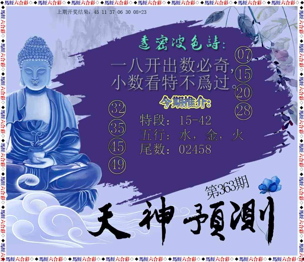 363期天神预测[图]
