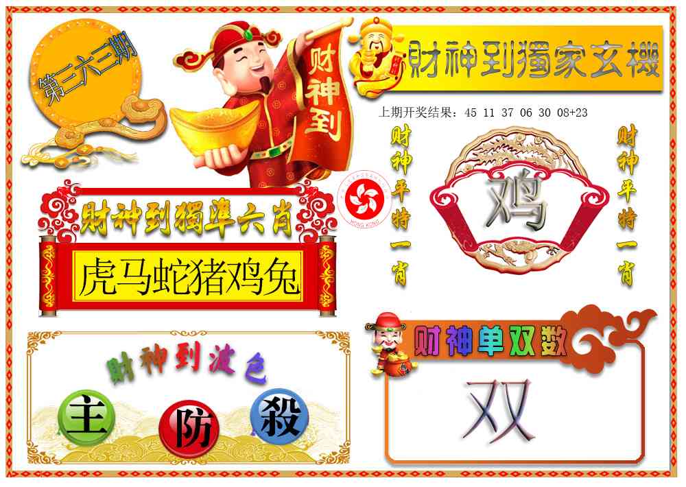 363期财神六肖[图]