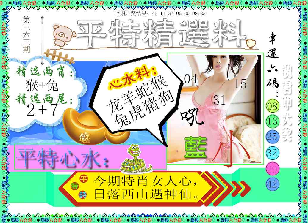 363期平特精选料[图]