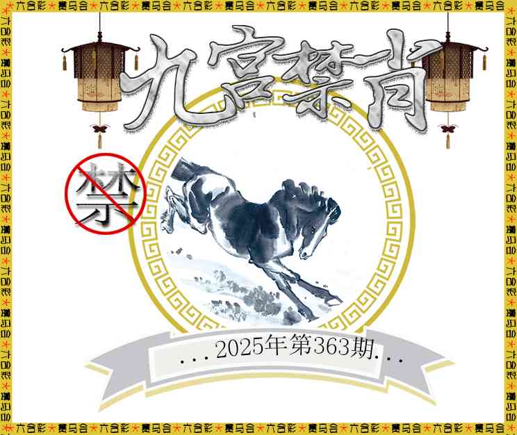 363期九宫禁肖[图]