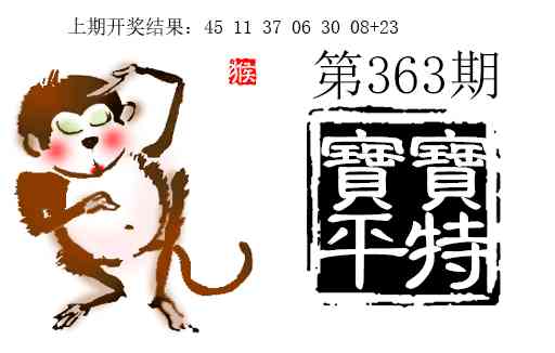 363期宝宝平特[图]