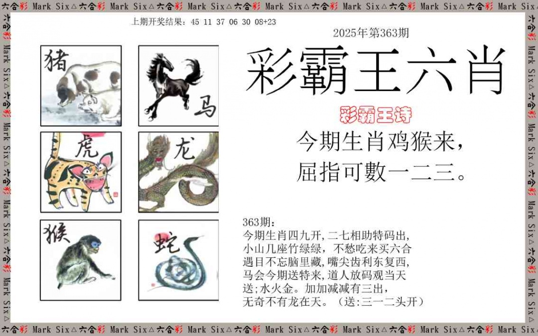 363期彩霸王六肖[图]
