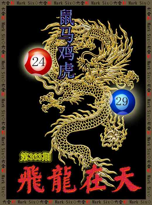 363期飞龙在天[图]