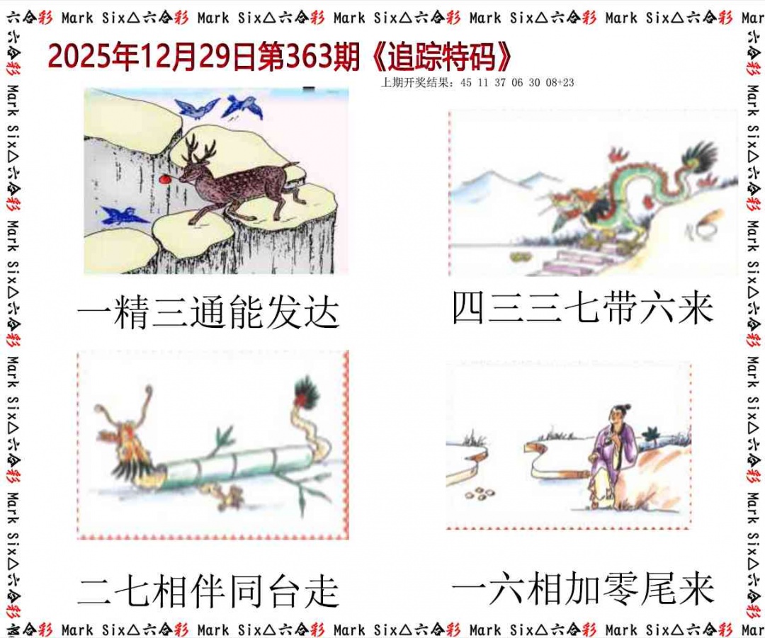 363期追踪特码[图]