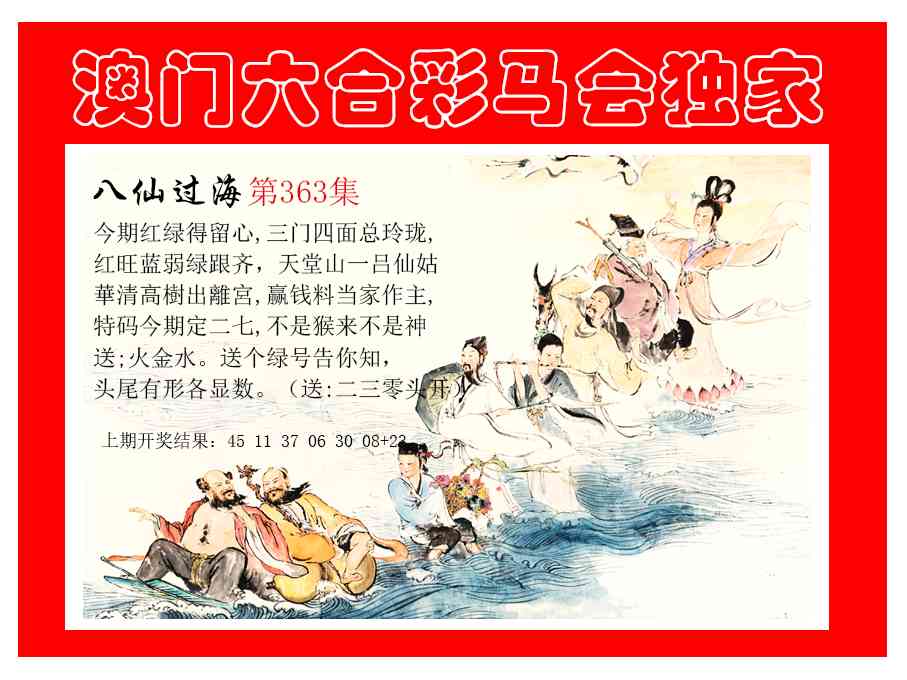 363期新八仙过海[图]