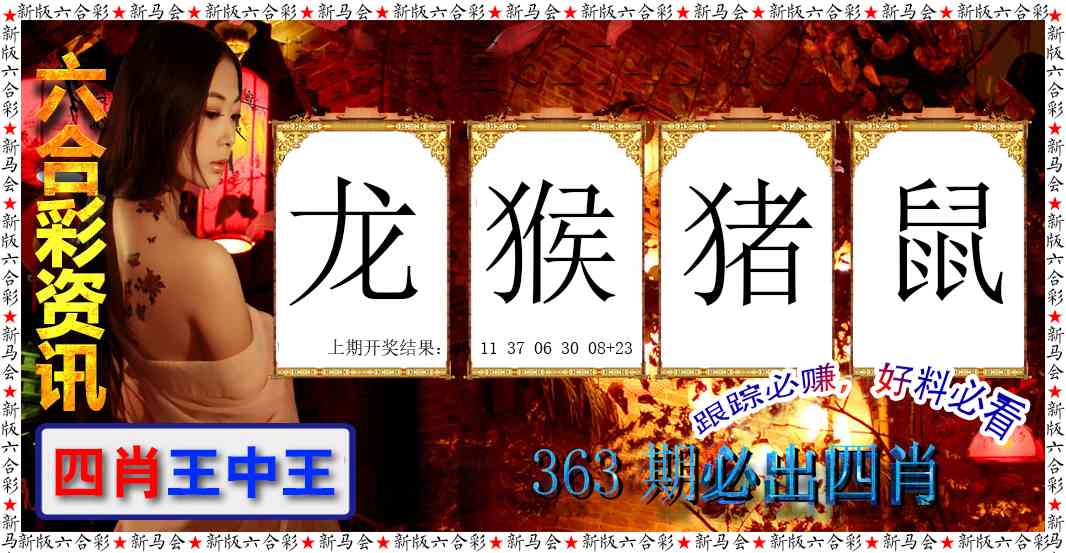 363期六合彩咨讯[图]