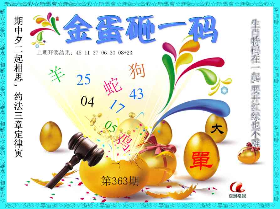 363期金蛋砸一码[图]