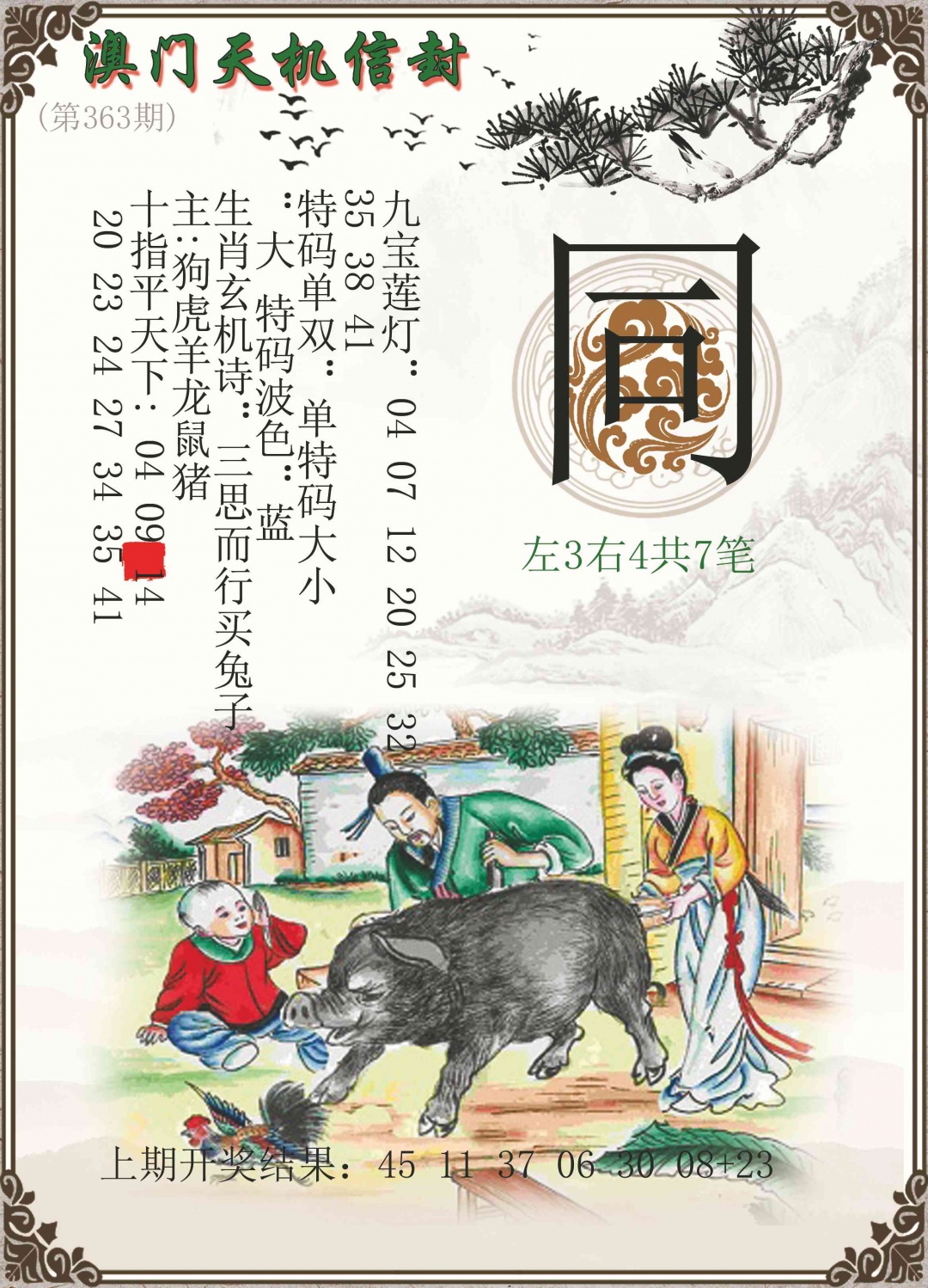 363期天机信封[图]