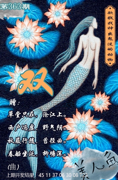 363期美人鱼单双中特图[图]