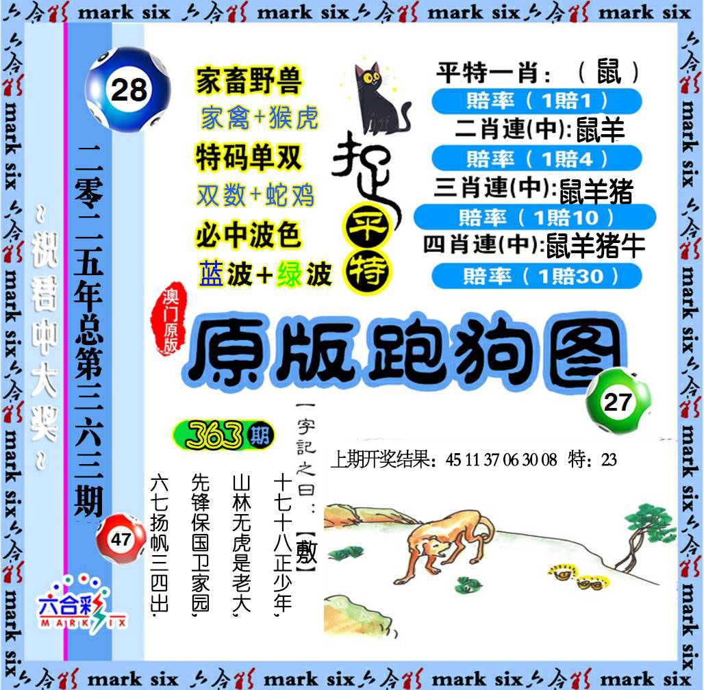 363期原版跑狗图[图]