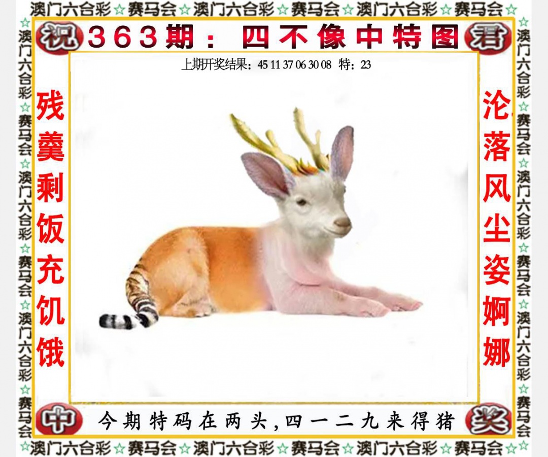 363期四不像中特图[图]